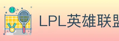 LPL英雄联盟竞猜 logo